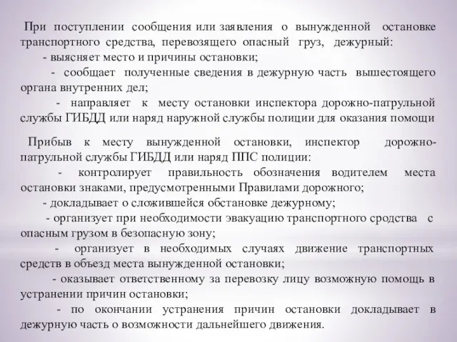 При поступлении сообщения или заявления о вынужденной остановке транспортного средства,