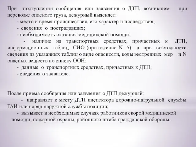 При поступлении сообщения или заявления о ДТП, возникшем при перевозке