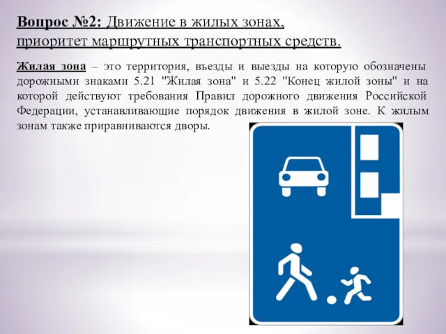 Вопрос №2: Движение в жилых зонах, приоритет маршрутных транспортных средств.