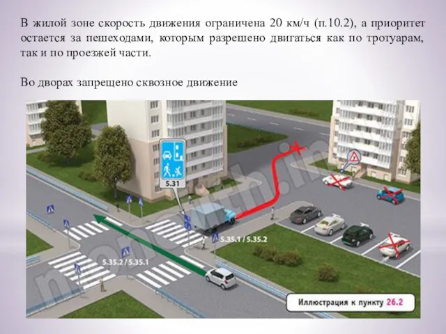 В жилой зоне скорость движения ограничена 20 км/ч (п.10.2), а