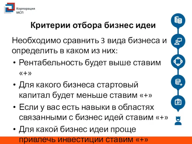 Критерии отбора бизнес идеи Необходимо сравнить 3 вида бизнеса и