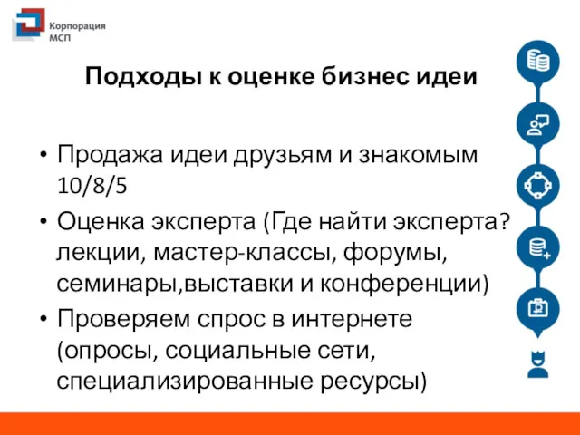 Подходы к оценке бизнес идеи Продажа идеи друзьям и знакомым