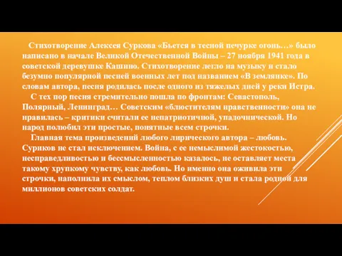 Стихотворение Алексея Суркова «Бьется в тесной печурке огонь…» было написано