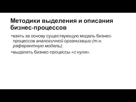 Методики выделения и описания бизнес-процессов взять за основу существующую модель