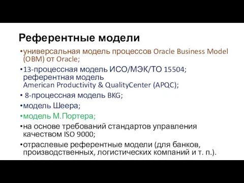 Референтные модели универсальная модель процессов Oracle Business Model (OBM) от