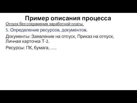 Пример описания процесса Отпуск без сохранения заработной платы. 5. Определение