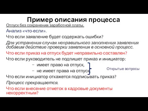 Пример описания процесса Отпуск без сохранения заработной платы. Анализ «что-если».