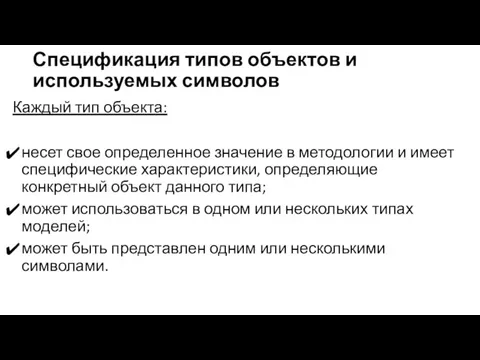 Спецификация типов объектов и используемых символов Каждый тип объекта: несет