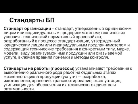 Стандарты БП Стандарт организации – стандарт, утвержденный юридическим лицом или