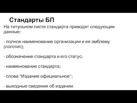 Стандарты БП На титульном листе стандарта приводят следующие данные: -