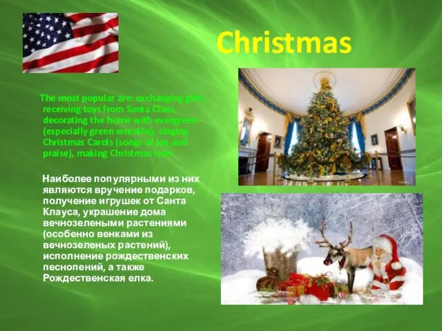 Christmas The most popular are: exchanging gifts, receiving toys from
