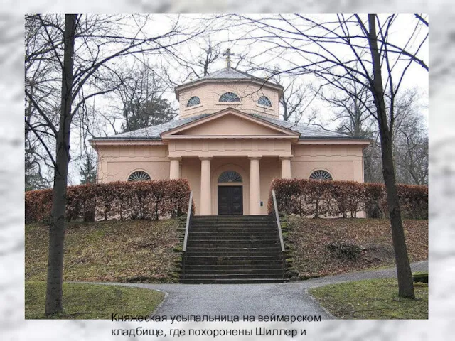 Княжеская усыпальница на веймарском кладбище, где похоронены Шиллер и Гёте