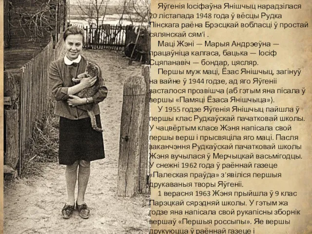 Яўгенія Іосіфаўна Янішчыц нарадзілася 20 лістапада 1948 года ў вёсцы