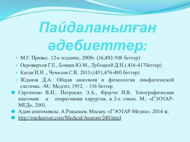 Пайдаланылған әдебиеттер: М.Г. Привес. 12-е издание, 2009г. (36,492-508 беттер) Осроверхов