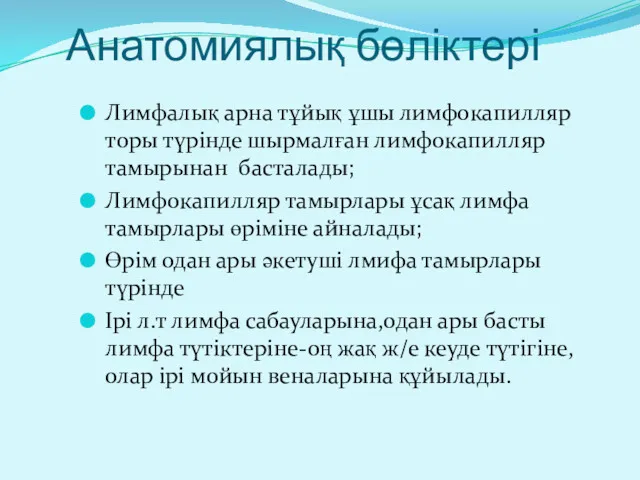 Анатомиялық бөліктері Лимфалық арна тұйық ұшы лимфокапилляр торы түрінде шырмалған