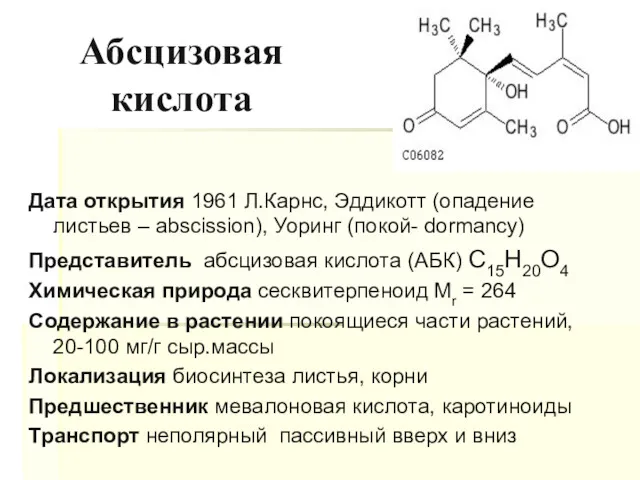 Абсцизовая кислота Дата открытия 1961 Л.Карнс, Эддикотт (опадение листьев –