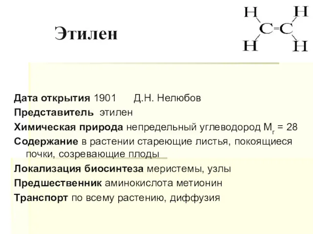 Этилен Дата открытия 1901 Д.Н. Нелюбов Представитель этилен Химическая природа