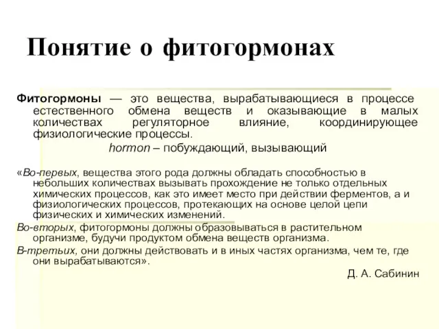 Понятие о фитогормонах Фитогормоны — это вещества, вырабатывающиеся в процессе