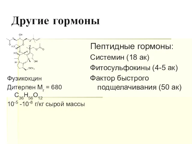 Другие гормоны Фузикокцин Дитерпен Мr = 680 C36H56O12 10-5 -10-8