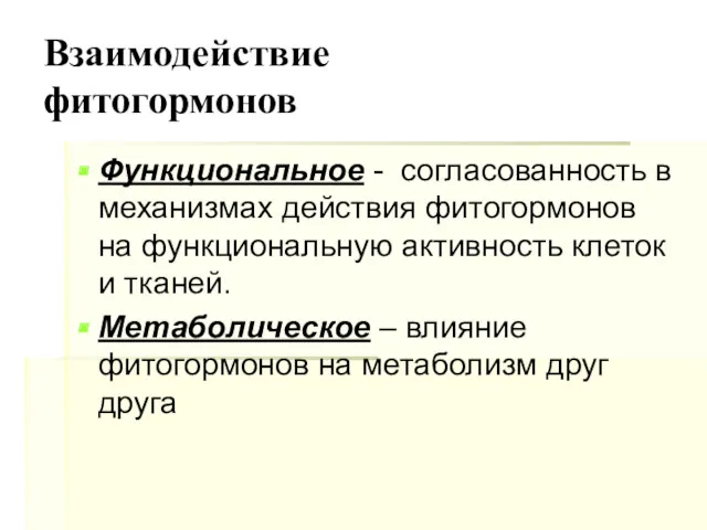 Взаимодействие фитогормонов Функциональное - согласованность в механизмах действия фитогормонов на