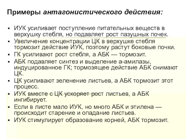 Примеры антагонистического действия: ИУК усиливает поступление питательных веществ в верхушку