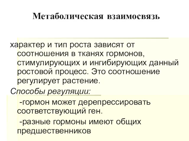 Метаболическая взаимосвязь характер и тип роста зависят от соотношения в