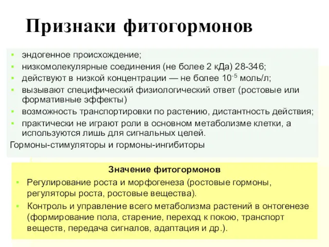 Признаки фитогормонов эндогенное происхождение; низкомолекулярные соединения (не более 2 кДа)