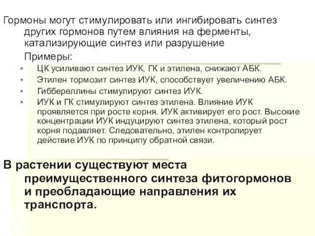 Гормоны могут стимулировать или ингибировать синтез других гормонов путем влияния