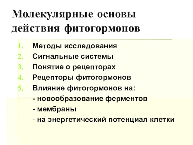 Молекулярные основы действия фитогормонов Методы исследования Сигнальные системы Понятие о