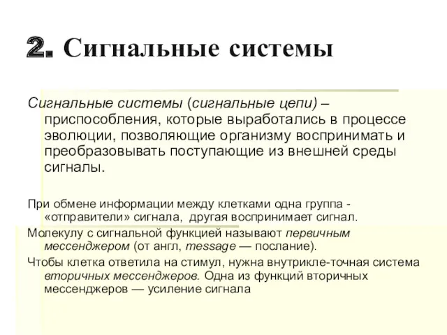 2. Сигнальные системы Сигнальные системы (сигнальные цепи) – приспособления, которые