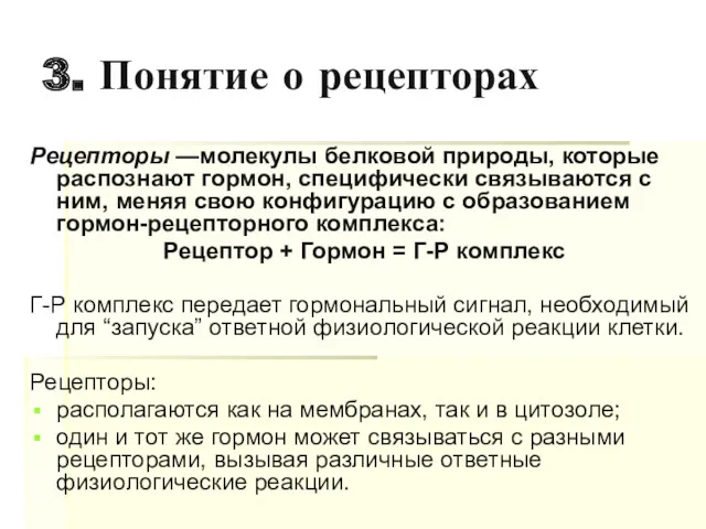 3. Понятие о рецепторах Рецепторы —молекулы белковой природы, которые распознают