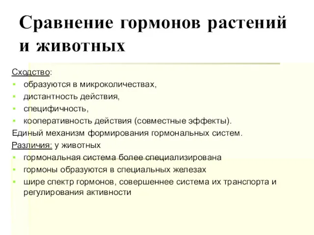 Сравнение гормонов растений и животных Сходство: образуются в микроколичествах, дистантность