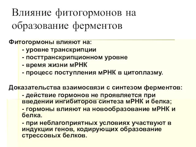 Влияние фитогормонов на образование ферментов Фитогормоны влияют на: - уровне