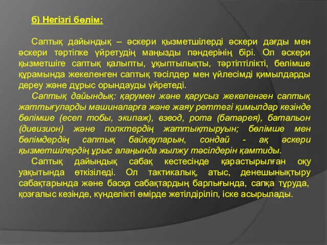 б) Негізгі бөлім: Саптық дайындық – әскери қызметшілерді әскери дағды