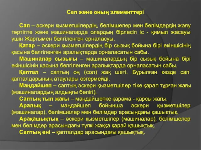 Сап және оның элементтері Сап – әскери қызметшілердің, бөлімшелер мен