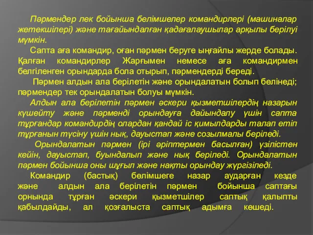 Пәрмендер лек бойынша белімшелер командирлері (машиналар жетекшілері) және тағайындалған қадағалаушылар