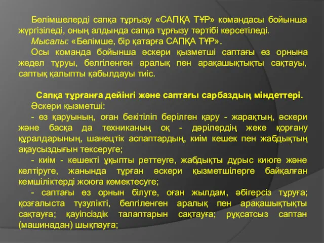 Бөлімшелерді сапқа тұрғызу «САПҚА ТҰР» командасы бойынша жүргізіледі, оның алдында