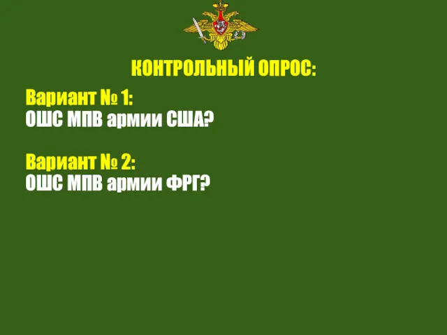 КОНТРОЛЬНЫЙ ОПРОС: Вариант № 1: ОШС МПВ армии США? Вариант № 2: ОШС МПВ армии ФРГ?