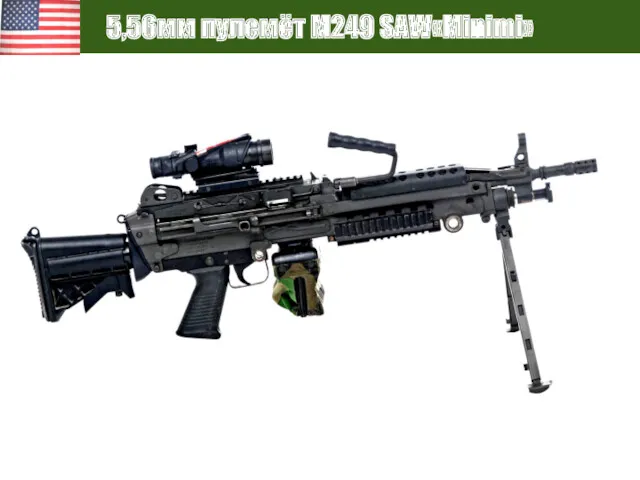 5,56мм пулемёт M249 SAW«Minimi»