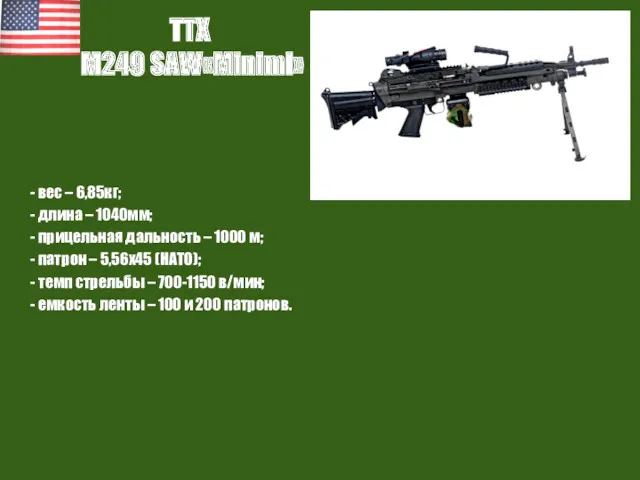 ТТХ M249 SAW«Minimi» - вес – 6,85кг; - длина –