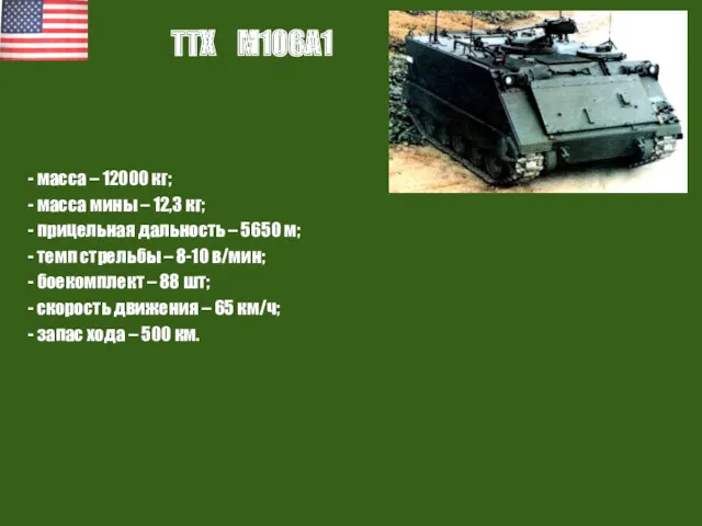 ТТХ М106А1 - масса – 12000 кг; - масса мины