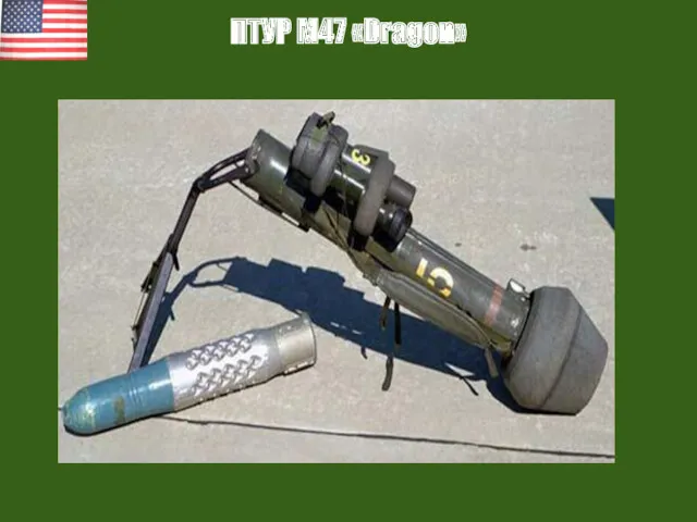 ПТУР М47 «Dragon»