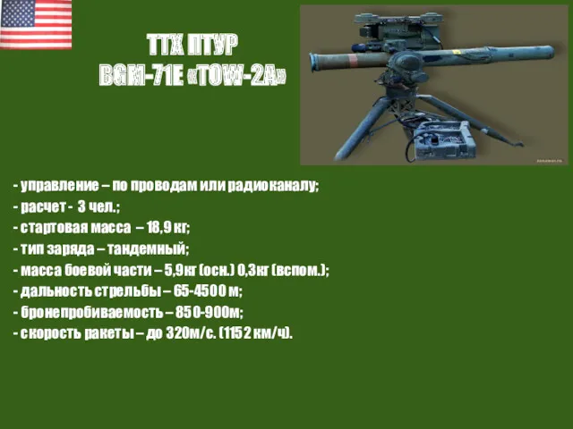 ТТХ ПТУР BGM-71E «ТОW-2A» - управление – по проводам или
