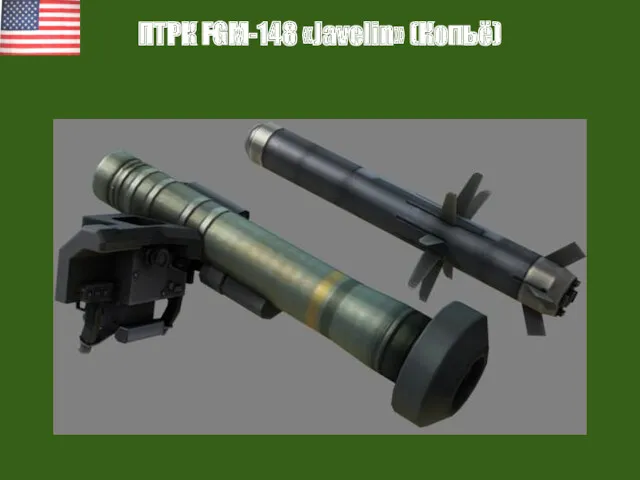 ПТРК FGM-148 «Javelin» (Копьё)