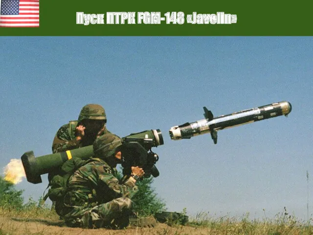 Пуск ПТРК FGM-148 «Javelin»