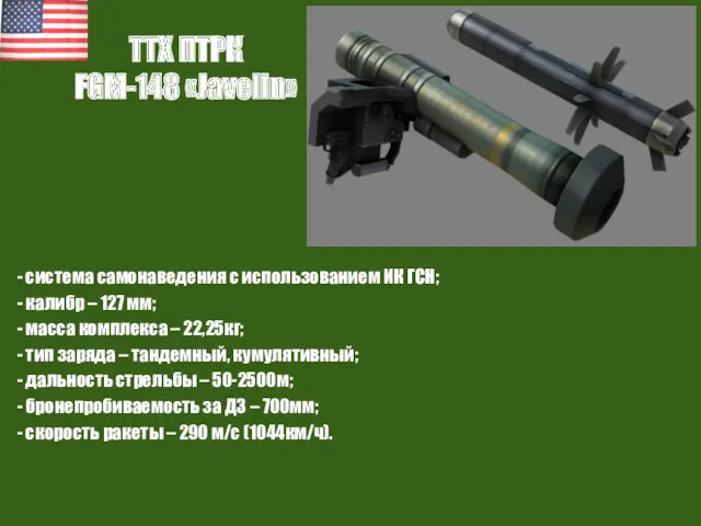 ТТХ ПТРК FGM-148 «Javelin» - система самонаведения с использованием ИК