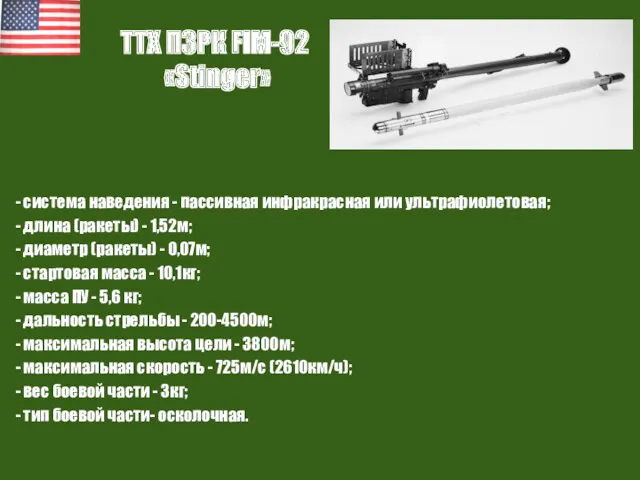 ТТХ ПЗРК FIM-92 «Stinger» - система наведения - пассивная инфракрасная