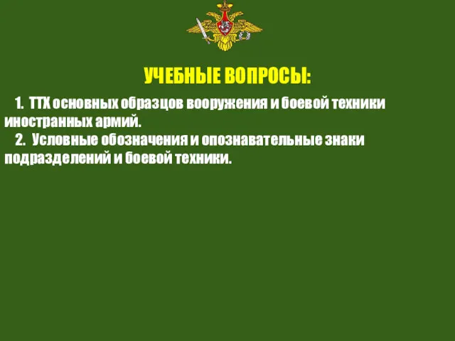 УЧЕБНЫЕ ВОПРОСЫ: 1. ТТХ основных образцов вооружения и боевой техники