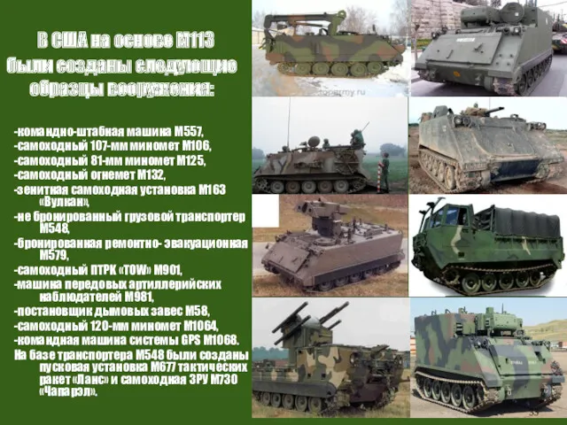 В США на основе М113 были созданы следующие образцы вооружения: