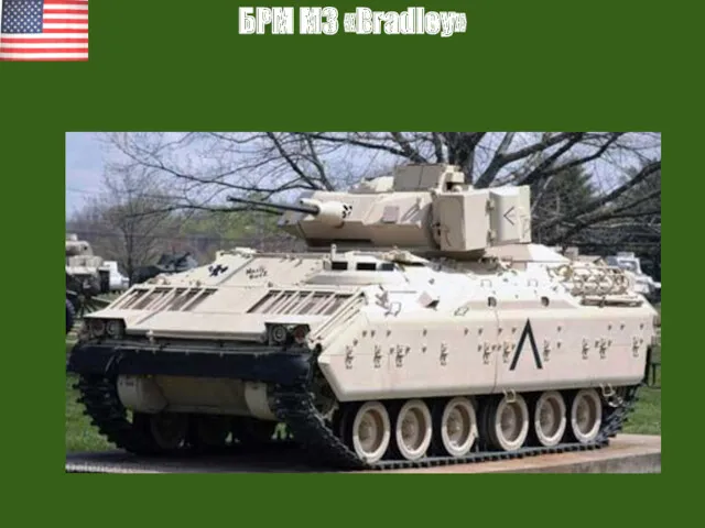 БРМ М3 «Bradley»